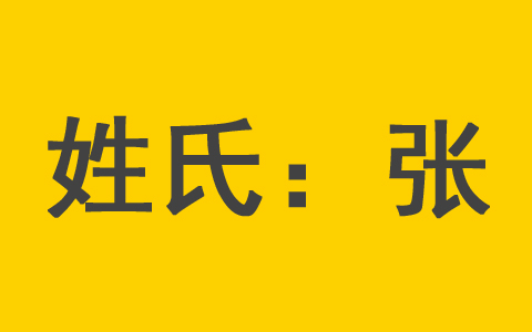 姓张的男孩名字怎么起张姓女宝宝取名用什么字好