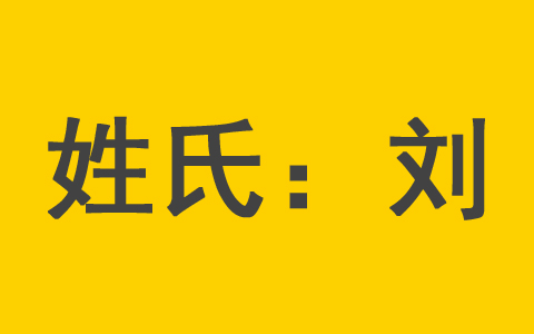 刘姓男孩起名用字大全 姓刘女宝宝起名用什么字好