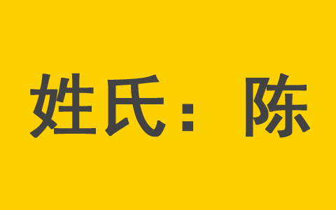 最旺陈姓男孩名字推荐 姓陈女宝宝取名最佳用字