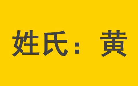 黄姓婴儿如何取名字 兔年黄姓宝宝取名最佳用字