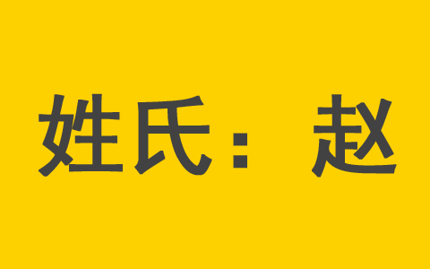 赵姓宝宝名字女孩男孩大全 赵姓女宝宝取名用字