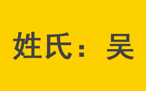 吴姓宝宝取男孩名字大全 吴姓优雅的女宝宝名字推荐