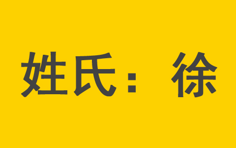 徐姓新生儿取名男孩名字 徐姓女宝宝取名字最佳字