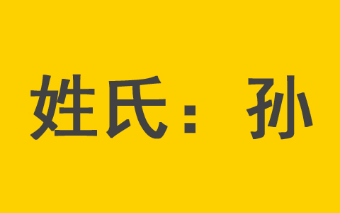 孙姓新生儿男宝宝取名 孙姓女宝宝名字大全