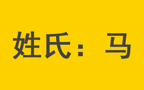 马姓男孩起名最佳用字 马姓新生儿女孩起名大全免费