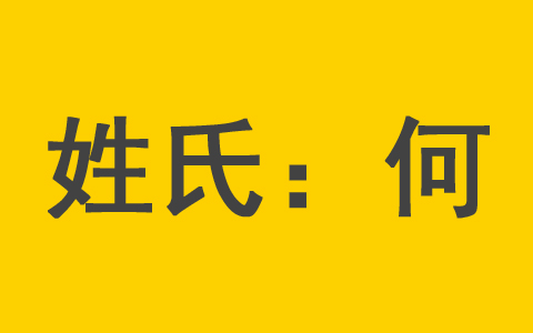 何姓最旺男孩名字大全 何姓女宝宝取名字最佳用字