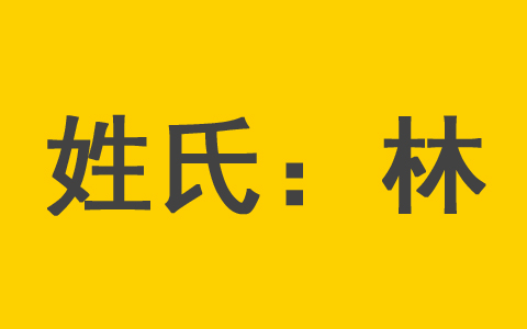 林姓兔宝宝怎么取名字好听 林姓2023年属兔女孩取名宜用字