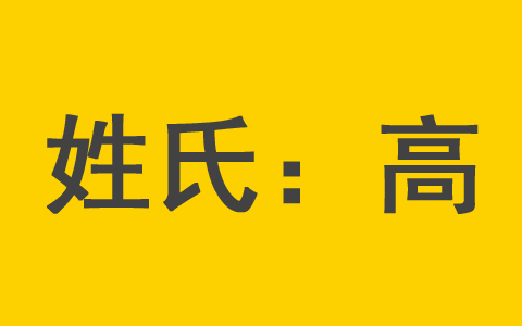 高姓男孩取100分好名免费 女宝宝高姓取什么名字最好