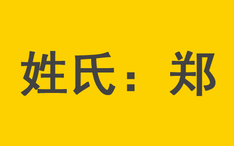 郑姓男孩起名大全 郑姓女宝宝取名宜用字