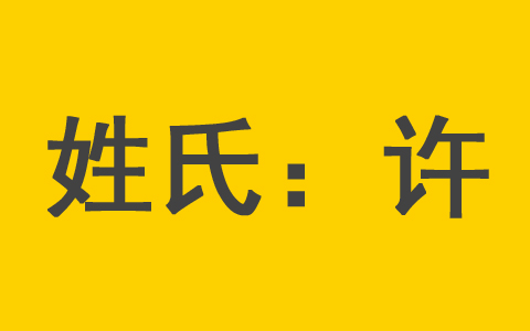 许姓男宝宝名字推荐 许姓女宝宝宜用名字