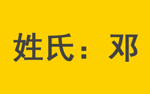 邓姓男孩性格坚毅的名字 邓姓女孩名字怎么取