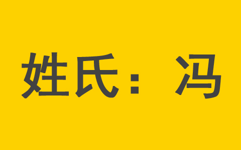 兔年冯姓男起名大全 冯姓属兔女宝宝最吉利的名字