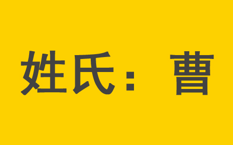 曹姓男孩取名字大全 曹姓女宝宝起什么名字好听