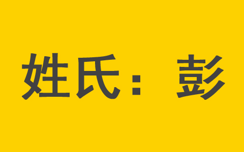 兔彭姓男宝宝取名大全2023年 彭姓女孩最佳取名字用字