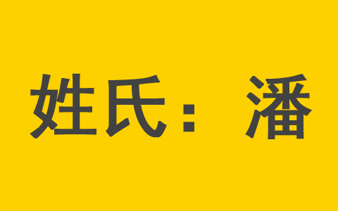 潘姓5月份出生的男宝宝取名 潘姓女孩新生儿名字如何起