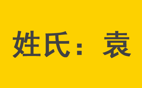 袁姓6月出生最旺男孩名字 袁姓越叫越有福气的女宝宝名字