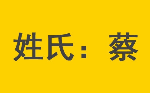 蔡姓取名男孩名字大全 姓蔡女宝宝取名属兔