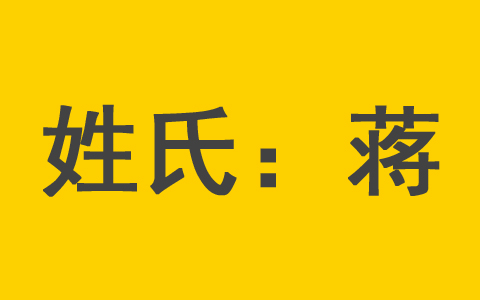 蒋姓男孩属兔起什么名字好 2023年蒋姓女宝宝名字属兔