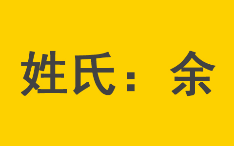 余姓男孩取名诗经里大气的名字 余姓兔年新生儿女孩名字