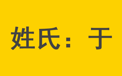 于姓男孩属兔起名字大全 适合于姓女孩兔年宝宝的名字