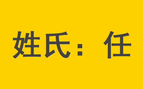 任姓男宝宝取名字大全免费2023年男孩 任姓起名字大全女孩