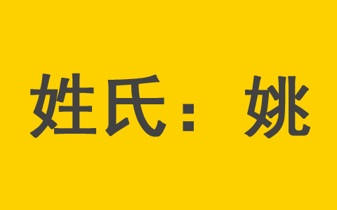 姚姓男孩有内涵且不重名的名字大全 姚姓女宝宝名字独一无二