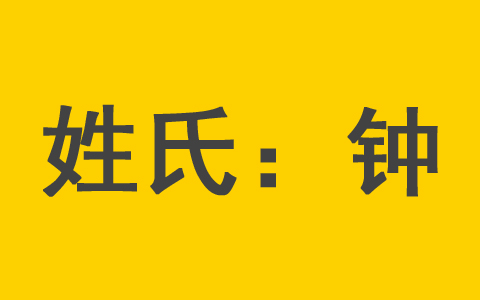 钟姓男孩高贵洋气名字男宝宝 钟姓女宝宝起名100分