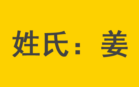 姜姓带寓意的男孩名字 姜姓的女宝宝名字大全