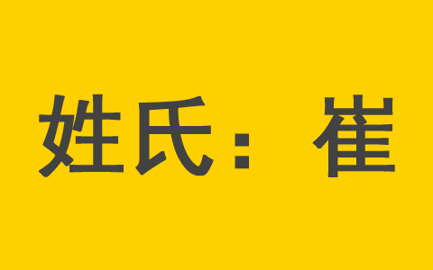 给崔姓男孩起名字大全男宝宝起名 崔姓属兔寓意好的简单女孩名字