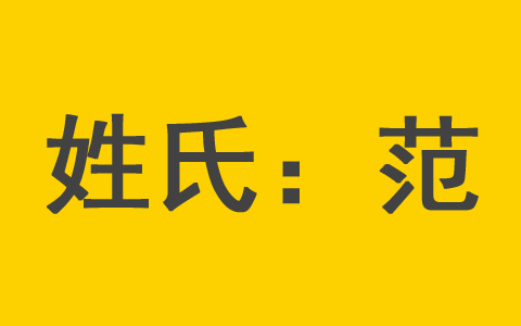 范姓适合男孩的名字有哪些 范姓女宝宝取名宜用字大全