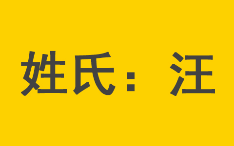 好听汪姓男宝宝名字大全 金箔金命汪姓女孩起名宜用字