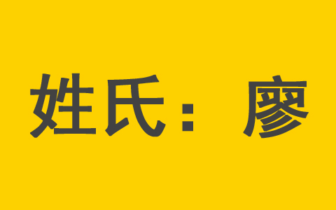 廖姓男孩名字宜用字名字大全 廖姓寓意好的简单女宝宝名字