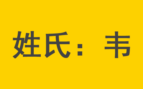 韦姓有文化内涵又高雅的男孩名字 韦姓有诗意的女宝宝名字