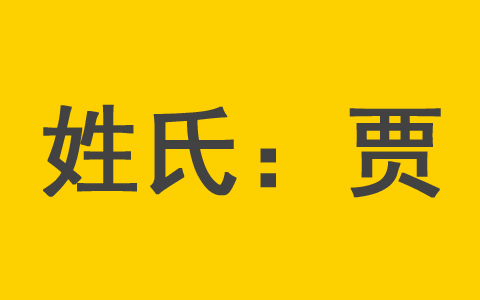 贾姓男宝宝取名男孩名字起名宜用字 贾姓女孩名字最好的名字有哪些