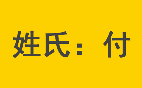 付姓新生儿男孩起名字大全不重名 越叫越福气的付姓女宝宝名字有哪些