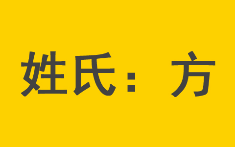 方姓男孩起名字大全2023年属兔 方姓女宝宝起名字大全属兔