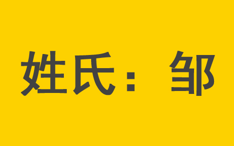 邹姓男孩起名字2023年免费属兔 2023年邹姓新生儿女宝宝取名排行榜