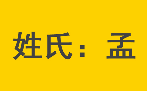 孟姓男孩名字大全集男宝宝取名 孟姓女宝宝名字宜用字女孩名字