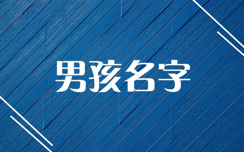 男宝宝漕姓取名大全2024 黄姓简单一点的男孩名字