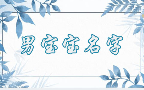 陈姓四字名字男孩 吉祥的宝宝名字