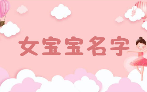 女孩起名带赫字 明星女孩名字