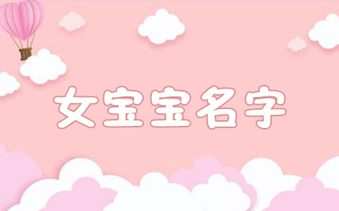 许起名字 女孩名字 单人旁的字取名字女孩