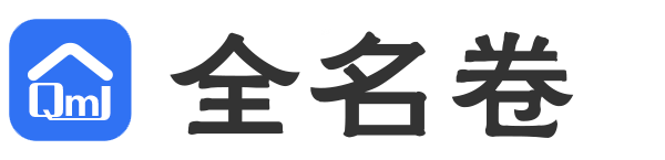 全名卷 - 题题皆名师